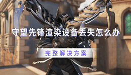 守望先锋渲染设备丢失怎么办 完整解决方案