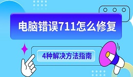 电脑错误711怎么修复 4种解决方法指南