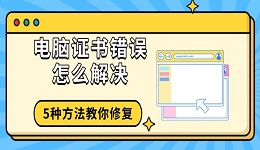 电脑证书错误怎么解决 5种方法教你修复