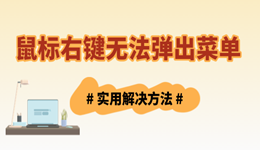 鼠标右键无法弹出菜单怎么办 实用技巧