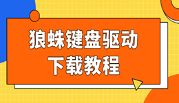 狼蛛键盘驱动下载教程 不会装驱动的看过来