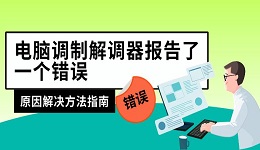 电脑调制解调器报告了一个错误 原因解决方法指南