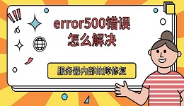 error500错误怎么解决 服务器内部故障修复方法