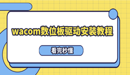 wacom数位板驱动安装教程 看完秒懂！