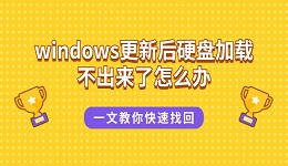windows更新后硬盘加载不出来了怎么办 一文教你快速找回