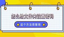 文件夹怎么设置密码？这个方法很管用！