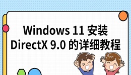 Windows 11 安装 DirectX 9.0 的详细教程