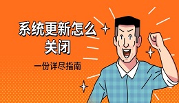 系统更新怎么关闭 一份详尽指南