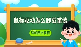 鼠标驱动怎么卸载重装 详细图文教程
