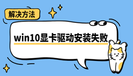 win10显卡驱动安装失败怎么办 这里有修复方法