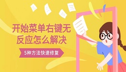 开始菜单右键无反应怎么解决 5种方法快速修复