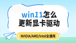 win11怎么更新显卡驱动 NVIDIA/AMD/Intel全通用