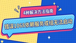 错误1068依赖服务或组无法启动 4种解决方法指南