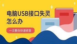 电脑USB接口失灵怎么办 一文教你快速修复