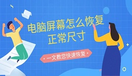 电脑屏幕怎么恢复正常尺寸 一文教您快速恢复