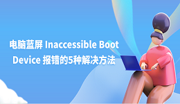 电脑蓝屏 Inaccessible Boot Device 报错的5种解决方法