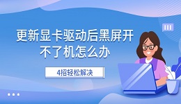 更新显卡驱动后黑屏开不了机怎么办 4招轻松解决