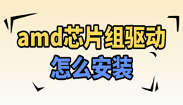 amd芯片组驱动怎么安装 别装错了！