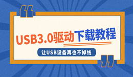 USB3.0驱动下载教程 让USB设备再也不掉线