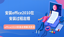 安装office2010在安装过程出错 office2010安装出错解决办法