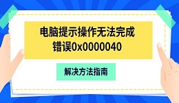 电脑提示操作无法完成错误0x0000040 解决方法指南