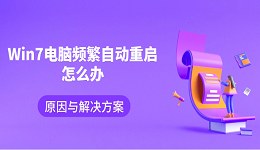 Win7电脑频繁自动重启怎么办 原因与解决方案