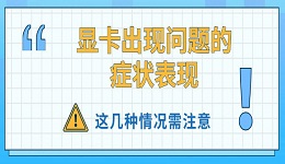 显卡出现问题的症状表现 这几种情况需注意