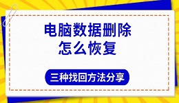 电脑数据删除怎么恢复 三种找回方法分享
