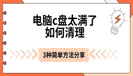 电脑c盘太满了如何清理 3种简单方法分享
