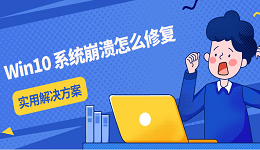 Win10 系统崩溃怎么修复 实用解决方案分享