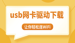 usb网卡驱动下载教程 轻松连WiFi