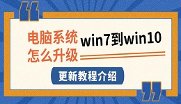 电脑系统怎么升级win7到win10 更新教程介绍