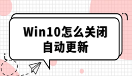 Win10必看！一招关掉自动更新，再也不被打扰