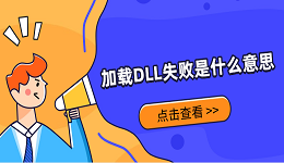 加载DLL失败是什么意思？解决方法详解