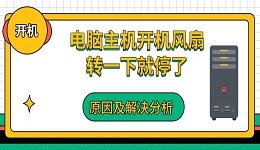 电脑主机开机风扇转一下就停了 原因及解决分析