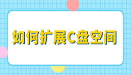 如何扩展c盘空间 一键释放海量空间