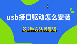 usb接口驱动怎么安装 这2种方法最靠谱