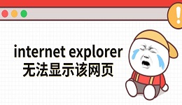 internet explorer无法显示该网页 这几种方法快速解决
