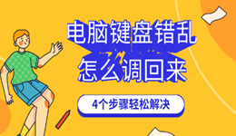 电脑键盘错乱了怎么调回来 4个步骤轻松解决