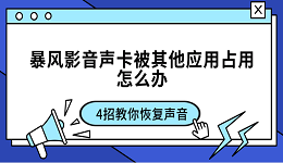 暴风影音声卡被其他应用占用怎么办 4招教你恢复声音