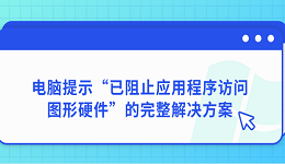 电脑提示“已阻止应用程序访问图形硬件”的完整解决方案