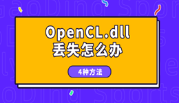 电脑OpenCL.dll丢失怎么办 4种方法告别dll程序报错