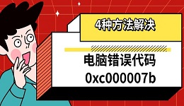 电脑错误代码0xc000007b 4种方法教你快速解决