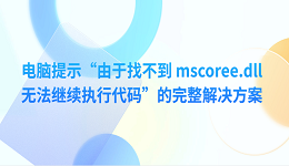 电脑提示“由于找不到 mscoree.dll 无法继续执行代码”的完整解决方案
