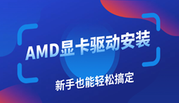 AMD显卡驱动怎么下载 新手也能轻松搞定