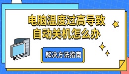 电脑温度过高导致自动关机怎么办 解决方法指南