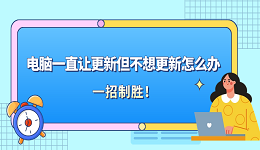 电脑一直让更新但不想更新怎么办？一招制胜