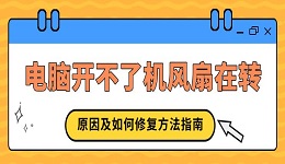 电脑开不了机风扇在转 原因及如何修复方法指南