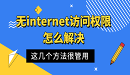 无internet访问权限怎么解决 这几个方法很管用