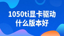 1050ti显卡驱动什么版本好 稳定与性能兼得